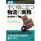 図解すぐ役に立つ物流の実務