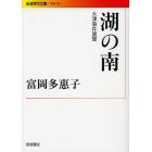 湖の南　大津事件異聞