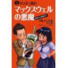 マンガで読むマックスウェルの悪魔　都筑卓司著『マックスウェルの悪魔』より