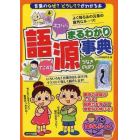 語源まるわかり事典　「言葉」のなぜ？どうして？がわかる本　ネコババ　てこずる　うなぎのぼり