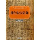 神と仏の信仰