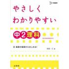 やさしくわかりやすい中２理科