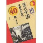 現代中国を知るための４０章