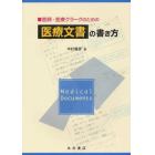 医師・医療クラークのための医療文書の書き方