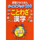 辞書びきえほんクイズブック１００ことわざ漢字　国語