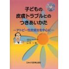 子どもの皮膚トラブルとのつきあいかた　アトピー性皮膚炎を中心に