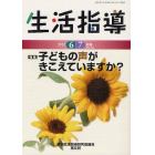 生活指導　Ｎｏ．７０２（２０１２－６／７月号）