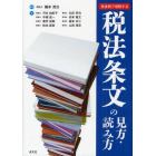 具体例で理解する税法条文の見方・読み方