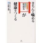 きちんと噛める口が健康をつくる　頭のてっぺんからつま先まで若返る