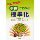 見て即実践！事例でわかる標準化