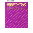 税務ハンドブック　平成２４年度版