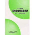 活用職種別賃金統計　能力・仕事別賃金の実態　２０１２年度版