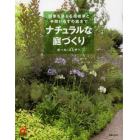 ナチュラルな庭づくり　四季を感じる宿根草と手間いらずの庭木で