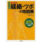 経絡・ツボの地図帳　ビジュアル版東洋医学