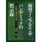 新型インフルエンザパンデミックの黙示録　一人の医師の論理学的考察