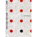 鉄筋コンクリート構造の基本と部材の設計