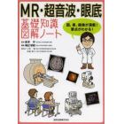 ＭＲ・超音波・眼底基礎知識図解ノート　図，表，画像が満載！要点がわかる！