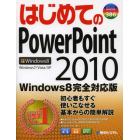 はじめてのＰｏｗｅｒＰｏｉｎｔ　２０１０　Ｗｉｎｄｏｗｓ８完全対応版