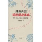 〈建築英語〉語源漫遊事典　楽しく読んで身につく実用英語