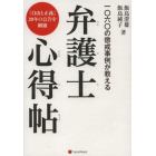 一〇六〇の懲戒事例が教える弁護士心得帖　『自由と正義』２０年の公告を網羅