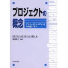 プロジェクトの概念　プロジェクトマネジメントの知恵に学ぶ