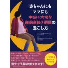 赤ちゃんにもママにも本当に大切な産前産後７週間の過ごし方