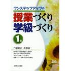 ワンステップアップの授業づくり学級づくり　１年