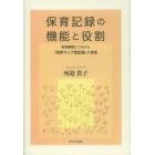 保育記録の機能と役割　保育構想につながる「保育マップ型記録」の提言