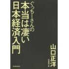 ぐっちーさんの本当は凄い日本経済入門