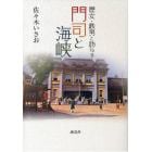 歴女・鉄男と訪ねる門司と海峡