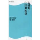 大研究！中国共産党