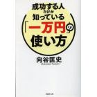 成功する人だけが知っている「一万円」の使い方