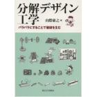 分解デザイン工学　バラバラにすることで価値を生む