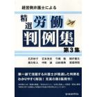 経営側弁護士による精選労働判例集　第３集