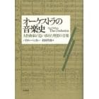 オーケストラの音楽史　大作曲家が追い求めた理想の音楽