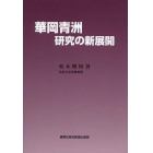 華岡青洲研究の新展開