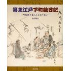 幕末江戸下町絵日記　町絵師の暮らしとなりわい