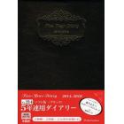 ２１４．５年連用ダイアリーソフトブラック