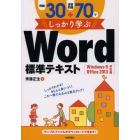 例題３０＋演習問題７０でしっかり学ぶＷｏｒｄ標準テキスト