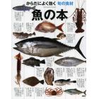 魚の本　からだによく効く旬の食材