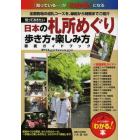 知っておきたい日本の札所めぐり歩き方・楽しみ方徹底ガイドブック　全国各地の巡礼コースを、縁起から特徴までご紹介
