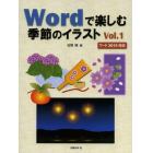 Ｗｏｒｄで楽しむ季節のイラスト　Ｖｏｌ．１