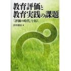教育評価と教育実践の課題　「評価の時代」を拓く