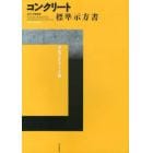 コンクリート標準示方書　２０１３年制定ダムコンクリート編