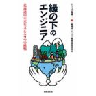 縁の下のエンジニア－北海道の未来を支える