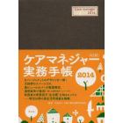 ケアマネジャー実務手帳　Ａ５判