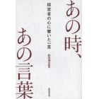 あの時、あの言葉　経営者の心に響いた一言