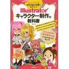 絵を描く仕事を始めたい！Ｉｌｌｕｓｔｒａｔｏｒキャラクター制作の教科書