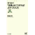 そうか！「会議」はこうすればよかったんだ