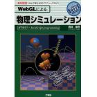 ＷｅｂＧＬによる物理シミュレーション　ＨＴＭＬ５＋ＪａｖａＳｃｒｉｐｔ　ｐｒｏｇｒａｍｍｉｎｇ　Ｗｅｂで使える３ＤグラフィックスＡＰＩ